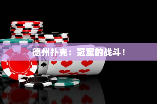 德州撲克：冠軍的戰斗！