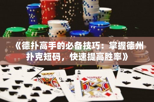 《德?lián)涓呤值谋貍浼记桑赫莆盏轮輷淇硕檀a，快速提高勝率》