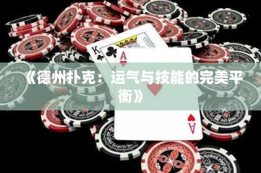 《德州撲克：運(yùn)氣與技能的完美平衡》