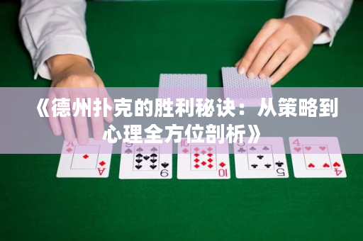 《德州撲克的勝利秘訣：從策略到心理全方位剖析》