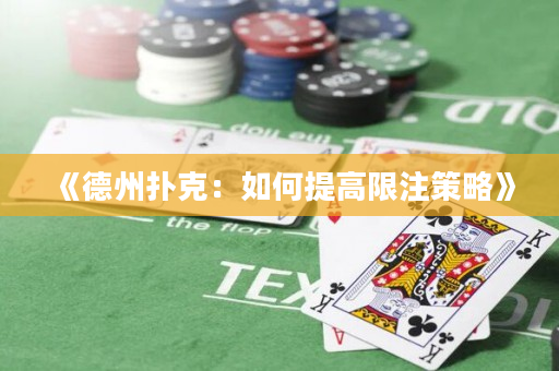 《德州撲克：如何提高限注策略》