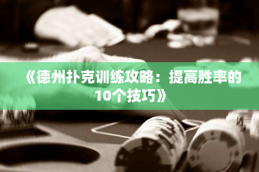 《德州撲克訓練攻略：提高勝率的10個技巧》