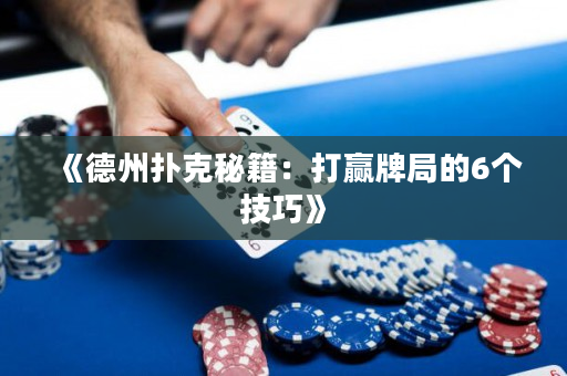 《德州撲克秘籍：打贏牌局的6個技巧》