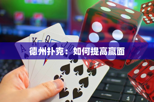 德州撲克：如何提高贏面