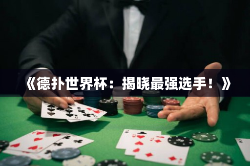 《德?lián)涫澜绫航視宰顝?qiáng)選手！》