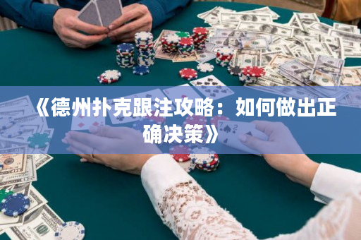 《德州撲克跟注攻略：如何做出正確決策》