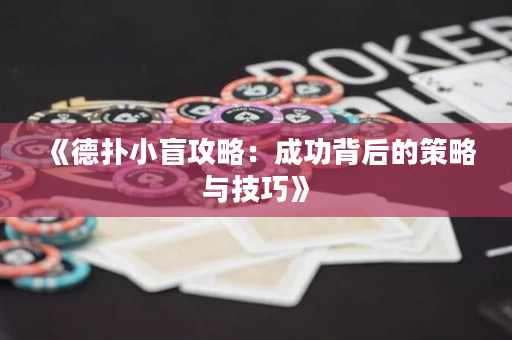 《德撲小盲攻略：成功背后的策略與技巧》