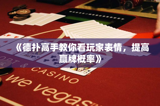 《德撲高手教你看玩家表情，提高贏牌概率》