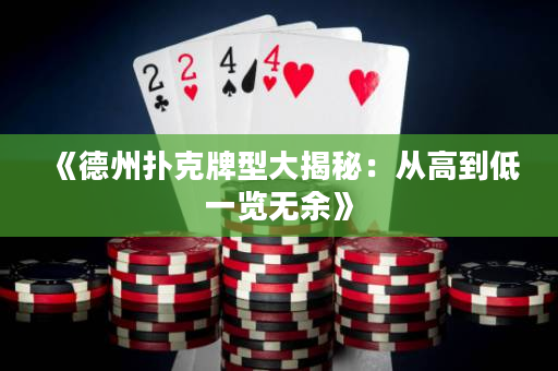 《德州撲克牌型大揭秘：從高到低一覽無余》