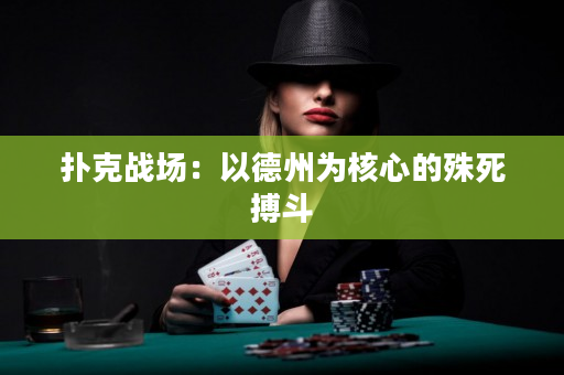 撲克戰場：以德州為核心的殊死搏斗