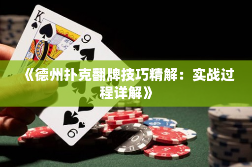 《德州撲克翻牌技巧精解：實戰過程詳解》