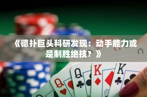 《德撲巨頭科研發現：動手能力或是制勝絕技？》