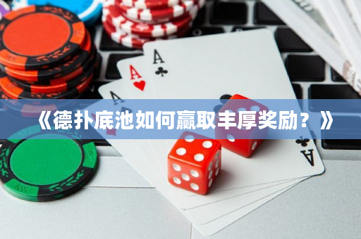 《德撲底池如何贏取豐厚獎勵？》