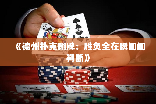 《德州撲克翻牌：勝負(fù)全在瞬間間判斷》