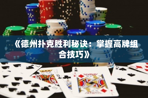 《德州撲克勝利秘訣：掌握高牌組合技巧》