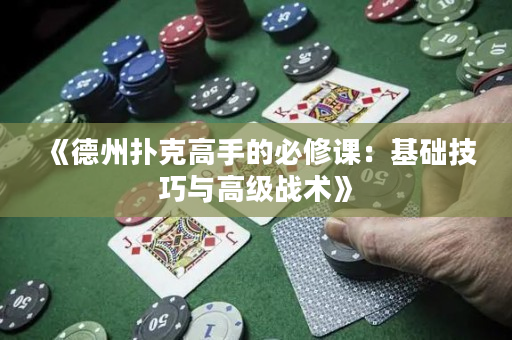 《德州撲克高手的必修課：基礎技巧與高級戰術》