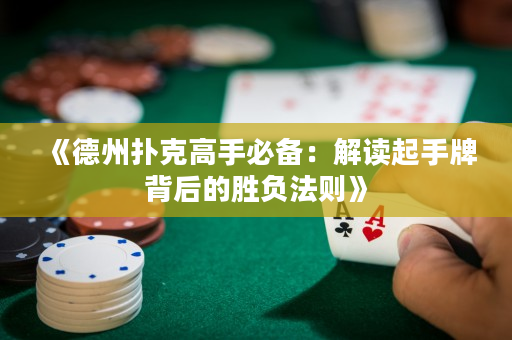《德州撲克高手必備：解讀起手牌背后的勝負法則》