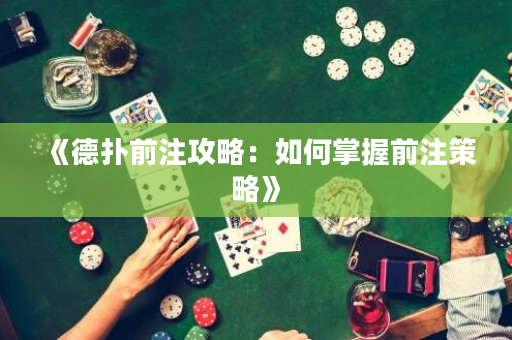 《德撲前注攻略：如何掌握前注策略》