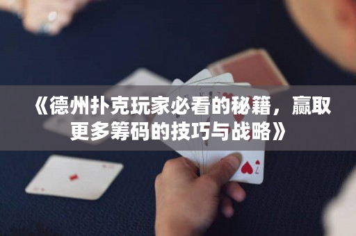 《德州撲克玩家必看的秘籍，贏取更多籌碼的技巧與戰略》