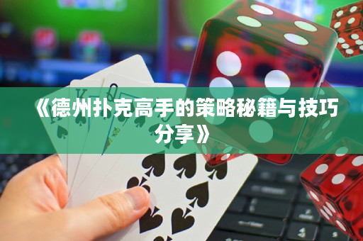 《德州撲克高手的策略秘籍與技巧分享》