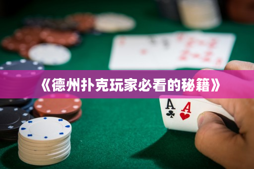 《德州撲克玩家必看的秘籍》