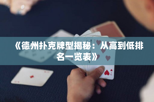 《德州撲克牌型揭秘：從高到低排名一覽表》