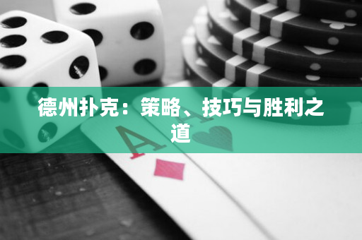 德州撲克：策略、技巧與勝利之道