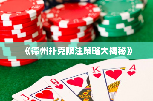 《德州撲克限注策略大揭秘》