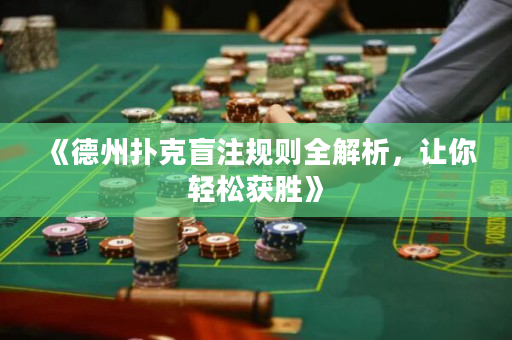 《德州撲克盲注規則全解析，讓你輕松獲勝》