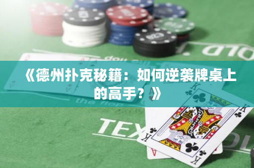 《德州撲克秘籍：如何逆襲牌桌上的高手？》