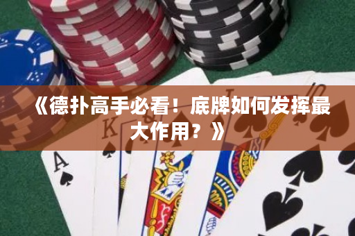 《德?lián)涓呤直乜矗〉着迫绾伟l(fā)揮最大作用？》