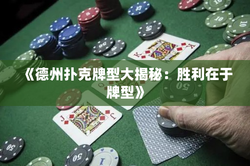 《德州撲克牌型大揭秘：勝利在于牌型》