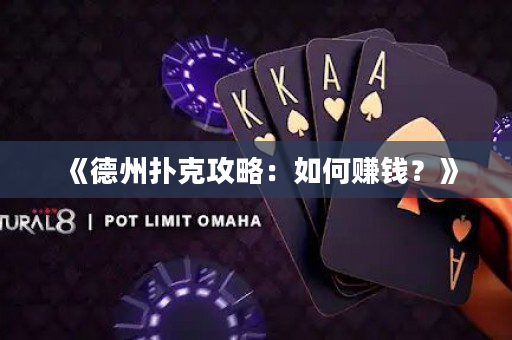 《德州撲克攻略：如何賺錢？》