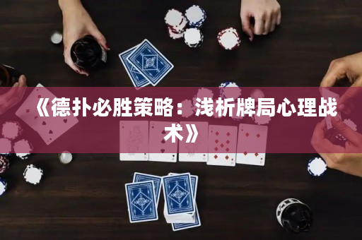 《德撲必勝策略：淺析牌局心理戰術》