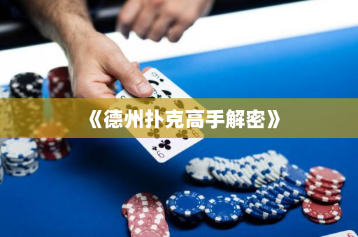 《德州撲克高手解密》