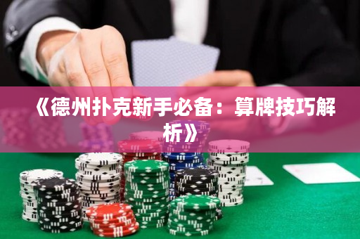 《德州撲克新手必備：算牌技巧解析》