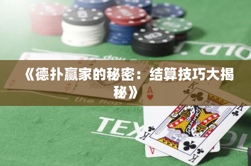 《德撲贏家的秘密：結算技巧大揭秘》