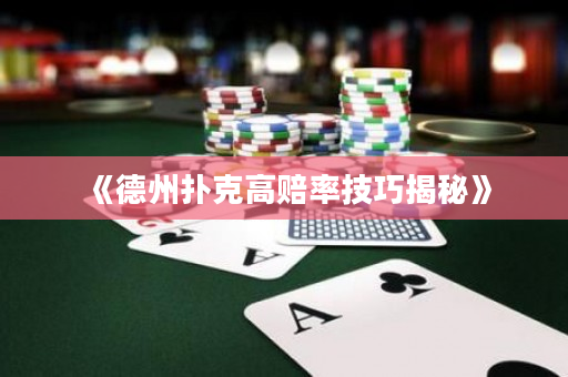 《德州撲克高賠率技巧揭秘》