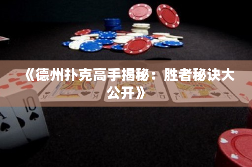 《德州撲克高手揭秘：勝者秘訣大公開》