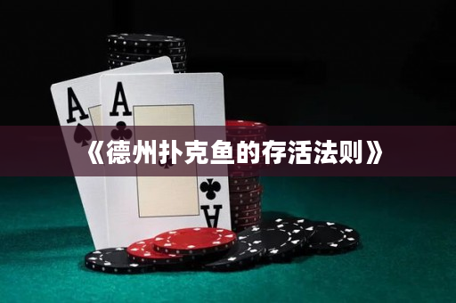 《德州撲克魚的存活法則》