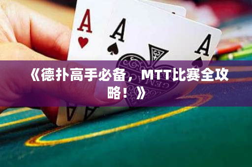 《德撲高手必備，MTT比賽全攻略！》