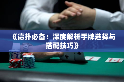 《德?lián)浔貍洌荷疃冉馕鍪峙七x擇與搭配技巧》