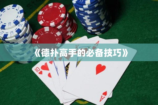 《德撲高手的必備技巧》