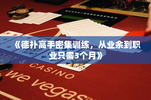 《德?lián)涓呤置芗?xùn)練，從業(yè)余到職業(yè)只需3個月》