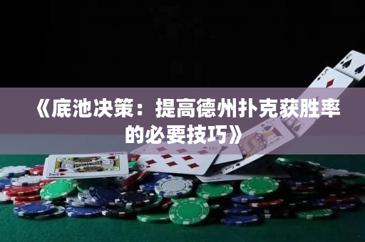 《底池決策：提高德州撲克獲勝率的必要技巧》