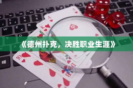 《德州撲克，決勝職業(yè)生涯》
