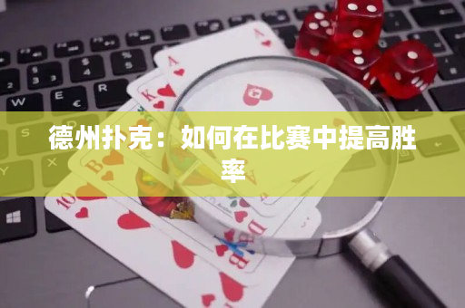 德州撲克：如何在比賽中提高勝率