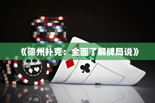《德州撲克：全面了解牌局說》