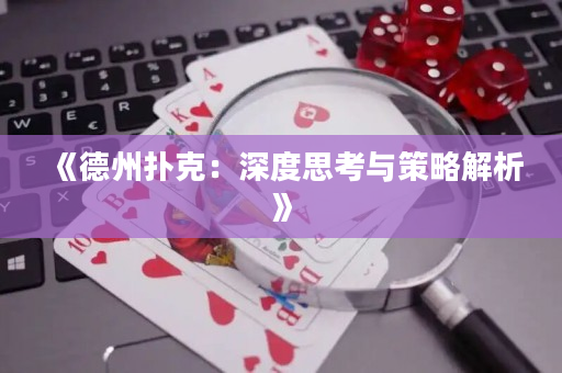 《德州撲克：深度思考與策略解析》