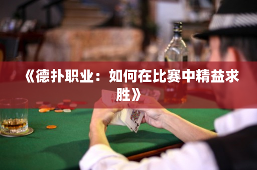《德撲職業：如何在比賽中精益求勝》